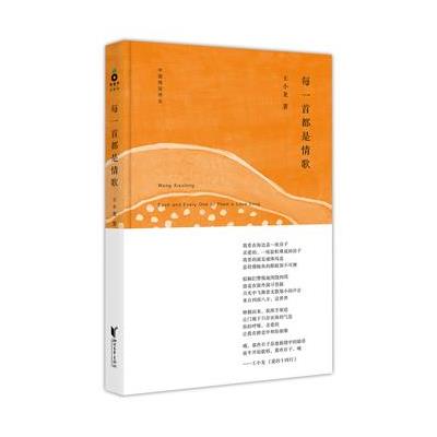 正版书籍 中国桂冠诗丛 (辑)：每一首都是情歌 9787533944711 浙江文艺出版