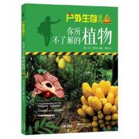 正版书籍 你所不了解的植物(户外生存系列) 9787514347609 现代出版社