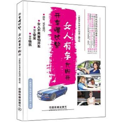 正版书籍 开车懂这些，女人有车大胆开 9787113214913 中国铁道出版社