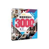 正版书籍 家居装修设计3000例(精编版) 客厅 9787512377196 中国电力出版社