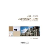 正版书籍 LED调光技术及应用 9787512390935 中国电力出版社