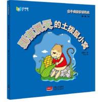 正版书籍 亲子成语童话绘本：别有洞天的土拨鼠小窝 9787510136504 中国人