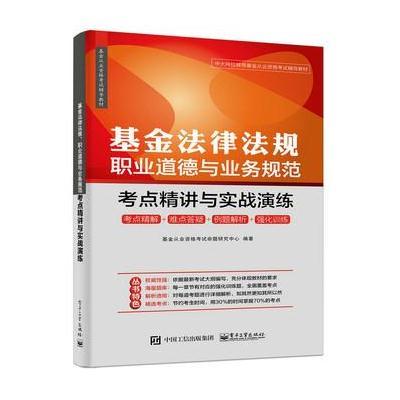 正版书籍 基金法律法规、职业道德与业务规范：考点精讲与实战演练 9787121