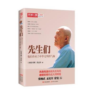 正版书籍 环球人物10周年-先生们：他们继承了中华文明之气脉 978751434590