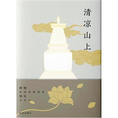 正版书籍 清凉山上 97875443904 海南出版社