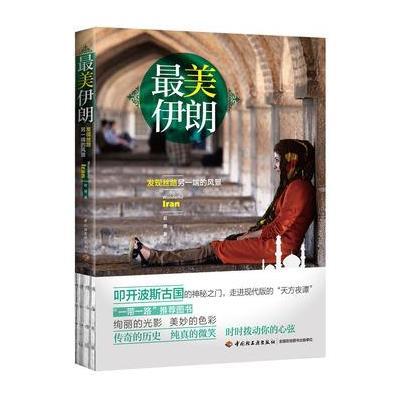 正版书籍 美伊朗-发现丝路另一端的风景 9787518403608 中国轻工业出版社
