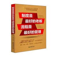 正版书籍 制度是的老板 流程是的管理 9787542945785 立信计出版社