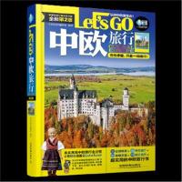 正版书籍 中欧旅行Let’s Go(第二版) 9787113215347 中国铁道出版社