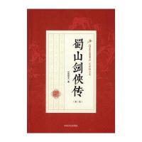 正版书籍 蜀山剑侠传(第3卷) 9787503470615 中国文史出版社