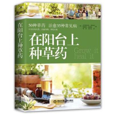 正版书籍 在阳台上种草药 9787560578583 西安交通大学出版社