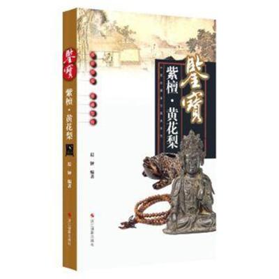 正版书籍 鉴宝：紫檀 黄花梨 (中国收藏鉴宝图典) 9787551412148 浙江摄影