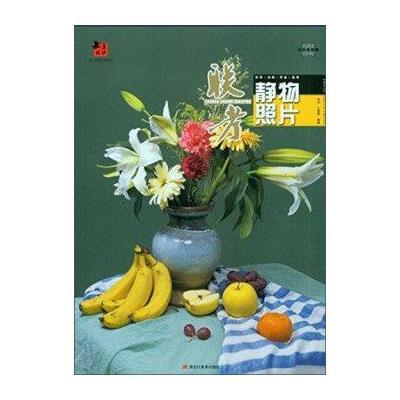 正版书籍 大道 纯粹教学系列丛书-联考静物照片 9787531883012 黑龙江美术