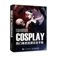 正版书籍 COSPLAY热门角色扮演完全手册 9787115417718 人民邮电出版社