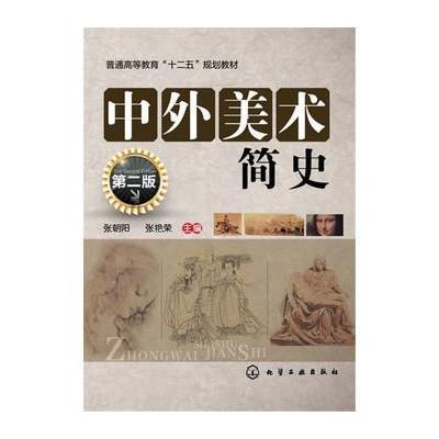 正版书籍 中外美术简史(张朝阳)(第二版) 9787122265913 化学工业出版社