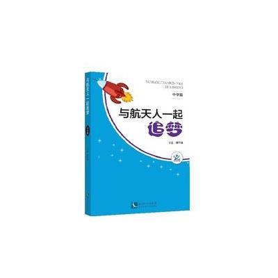 正版书籍 与航天人一起追梦 小学篇 9787513040440 知识产权出版社