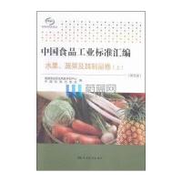 正版书籍 中国食品工业标准汇编 水果、蔬菜及其制品卷(上)(第五版) 97875
