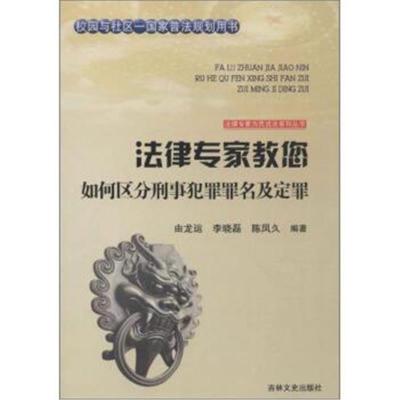 正版书籍 法律专家教您如何区分刑事犯罪罪名及定罪 9787547227756 吉林文