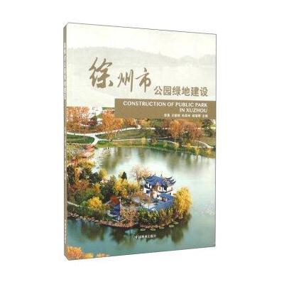 正版书籍 徐州公园绿地建设 9787503884627 中国林业出版社