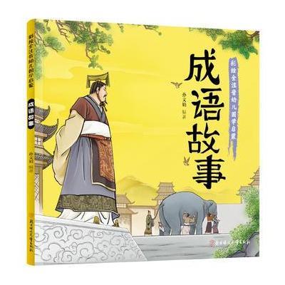 正版书籍 成语故事 国学启蒙 绘本 全注音 9787538598650 北方妇女儿童出版