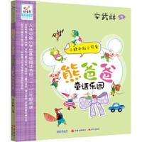 正版书籍 熊爸爸童话乐园：小胖子和小可爱 97875143473 现代出版社