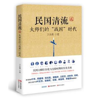 正版书籍 民国清流2：大师们的“战国”时代 9787514343731 现代出版社