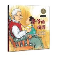 正版书籍 爷爷的摇椅 9787540777616 漓江出版社