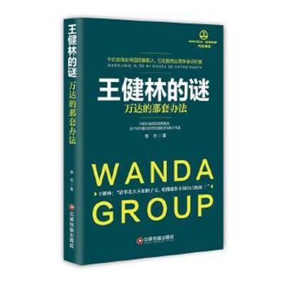 正版书籍 王健林的谜：万达的那套办法 9787504758552 中国财富出版社