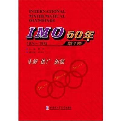 正版书籍 IMO50年 第4卷 1974~1979 9787560358505 哈尔滨工业大学出版社