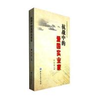 正版书籍 抗战中的爱国实业家 9787504982667 中国金融出版社