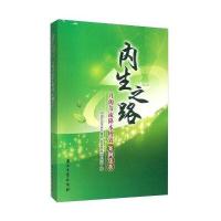 正版书籍 内生之路 开源节流降本增效案例集萃 9787518308286 石油工业出版