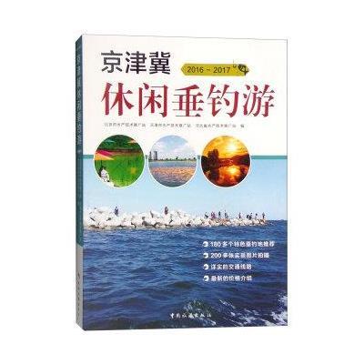 正版书籍 京津冀休闲垂钓游(2016-2017) 9787503256066 中国旅游出版社