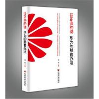 正版书籍 任正非的谜：华为的那套办法 9787504759399 中国财富出版社