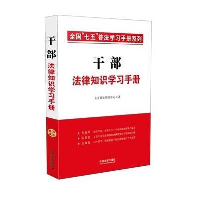 正版书籍 干部法律知识学习手册 全国“七五”普法学习手册系列 9787509372