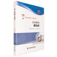 正版书籍 名医解惑 蛋白尿 9787504670090 中国科学技术出版社