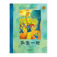 正版书籍 麦田精选大师典藏图画书 天生一对 9787532498345 少年儿童出版社