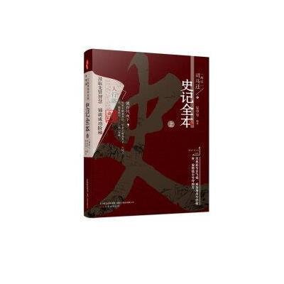 正版书籍 万卷楼国学经典(升级版)：史记全本 上 9787547034996 万卷出版公