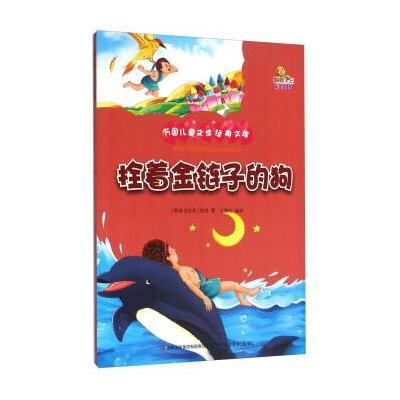 正版书籍 拴着金链子的狗(彩绘本)/万国儿童文学经典文库 9787553471747 吉