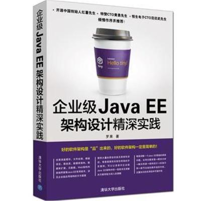 正版书籍 企业级Java EE架构设计精深实践 9787302434702 清华大学出版社