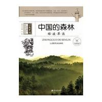 正版书籍 绿波翠浪----中国的森林 9787537971034 希望出版社