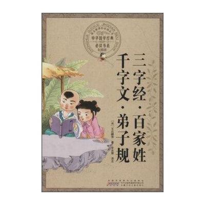 正版书籍 三字经百家姓千字文弟子规(彩图版) 9787539772103 安徽少年儿童