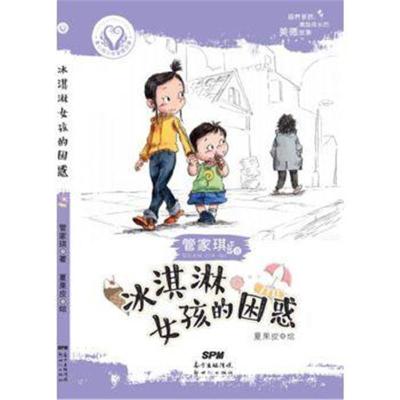 正版书籍 童心树少年美德故事：冰淇淋女孩的困惑 9787540597054 新世纪出