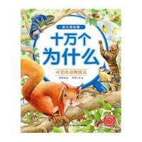 正版书籍 十万个为什么(幼儿美绘版):可爱的动物朋友 9787556041787 长江少