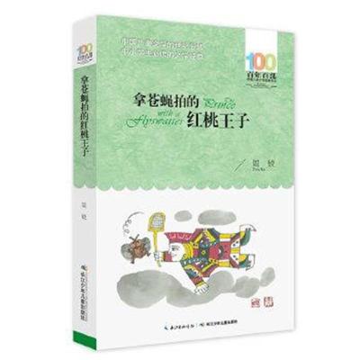 正版书籍 百年百部中国儿童文学经典书系(新版) 拿苍蝇拍的红桃王子 978755