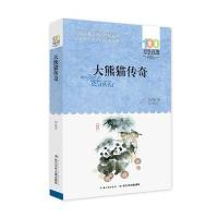 正版书籍 百年百部中国儿童文学经典书系(新版) 大熊猫传奇 9787556043866