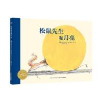 正版书籍 海豚绘本花园：松鼠先生和月亮(精) 9787556040346 长江少年儿童