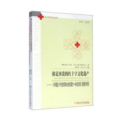 正版书籍 红十字文化丛书 弥足珍贵的红十字文化遗产/中国红十字常熟分民国