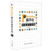 正版书籍 Photoshop扁平化平面设计手册(全彩)(含DVD光盘1张) 978712128795