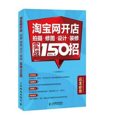 正版书籍 网开店：拍摄 修图 设计 装修 实战150招 9787115401038 人民邮电