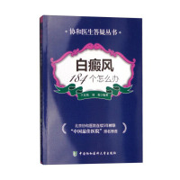 正版书籍 白癜风184个怎么办 9787567902930 中国协和医科大学出版社