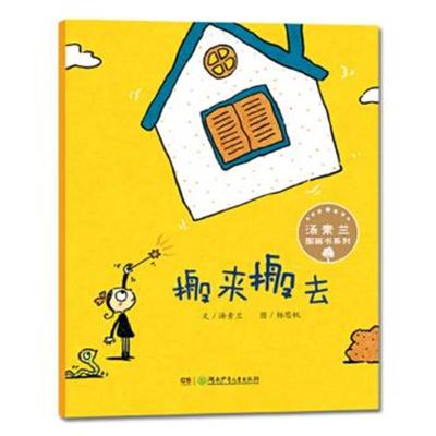 正版书籍 汤素兰图画书系列 搬来搬去 9787556217847 湖南少年儿童出版社